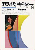 Gendai Guitar (Japan) Aug 78